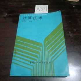 中华会计函授学校试用教材计算技术