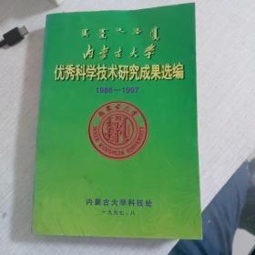 内蒙古大学优秀科学技术研究成果选编 1986-1997
（一版一印只印1000册）