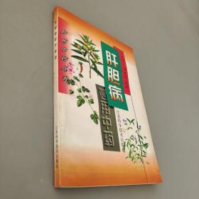 肝胆病妙用中药