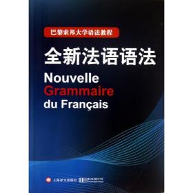 新华正版 全新法语语法  (法)德拉图尔 等 9787532760343 上海译文出版社
