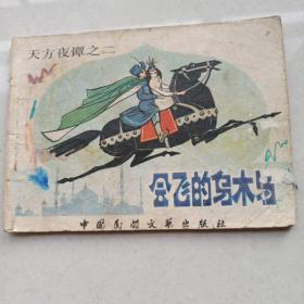 连环画 会飞的乌木马 天方夜谭之二 1984年9月一版一印  中国民间文艺出版社