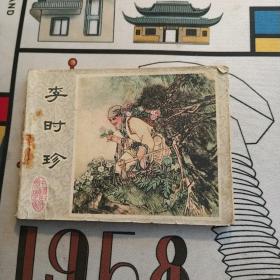 连环画：李时珍
