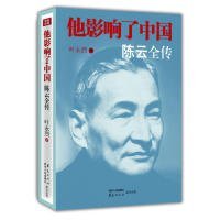 【正版书籍】他影响了中国--陈云全传