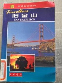 世界旅游指南 旧金山