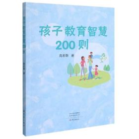 孩子教育智慧200则 素质教育 高宏群 新华正版