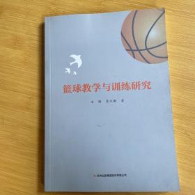 篮球教学与训练研究