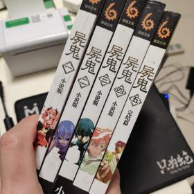 尸鬼 1-5