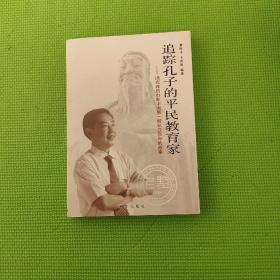 追踪孔子的平民教育家 汤有祥创办新中国第一所私立高中的故事