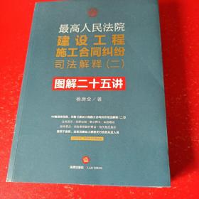 最高人民法院建设工程施工合同纠纷司法解释（二）图解二十五讲
