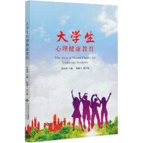 大学生心理健康教育 9787303262977 陈秋燕 北京师范大学出版社