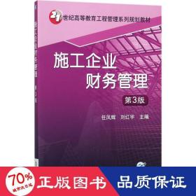 施工企业财务管理 大中专文科经管 任凤辉,刘红宇 主编 新华正版