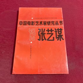 中国电影艺术家研究丛书 论张艺谋