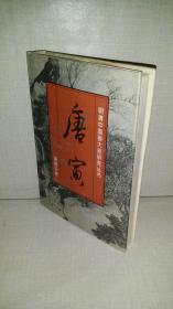 明清中国画大师研究丛书   【唐寅、王石谷、龚贤、弘仁、 文征明、陈淳、髡残、董其昌、恽寿平、戴进】  10本合售
