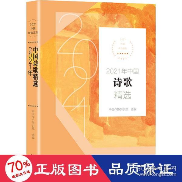 2021年中国诗歌精选（2021中国年选系列）