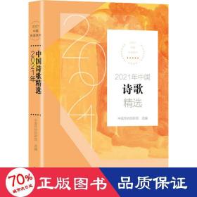 2021年中国诗歌精选（2021中国年选系列）