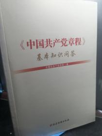 中国共产党章程基本知识问答