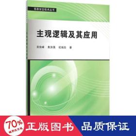 主观逻辑及其应用 网络技术 田俊峰,焦洪强,杜瑞忠  新华正版