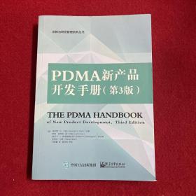 PDMA新产品开发手册(第3版)