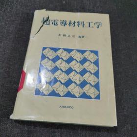 日文原版 超电导材料工学