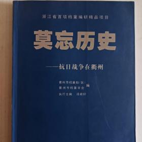 莫忘历史：抗日战争在衢州 主编签名赠本。