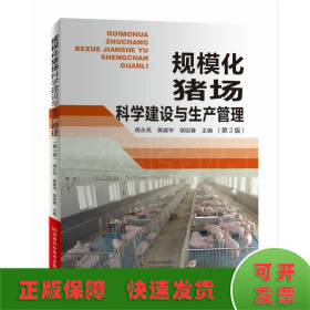 规模化猪场科学建设与生产管理（第2版）
