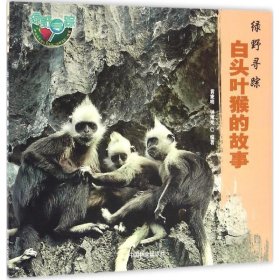 【正版新书】白头叶猴的故事