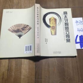 高太守智斷巧奇案
