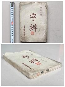 民国36年  重庆陪都书店印行《字辩》完整一厚册