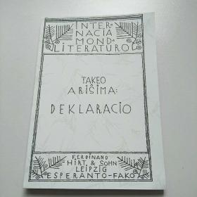 esperanto 世界文学文库第11-12合卷 Deklaracio 世界语翻译文学
