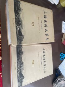 上海医科大学志+ 上海医科大学纪事（1927-2000）两册合售