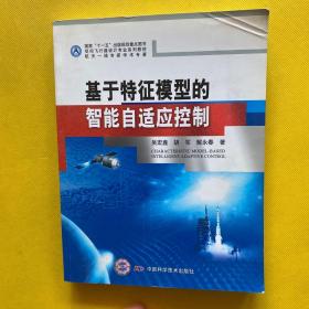 空间飞行器设计专业系列教材 国家十一五出版规划重点图书基于特征模型的智能自适应控制