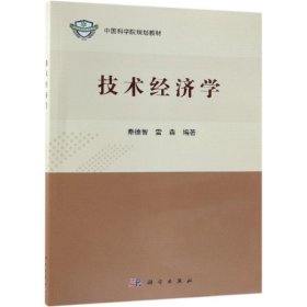 【正版书籍】技术经济学
