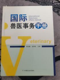 国际兽医事务手册