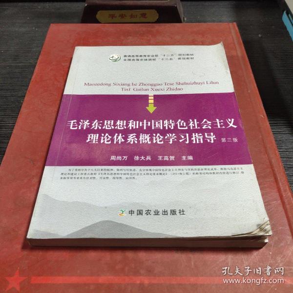 毛泽东思想和中国特色理论体系概论学习指导