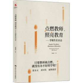 点燃教师,照亮教育——学校生长志 教学方法及理论 刘艳萍 新华正版