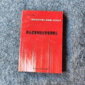 新世纪的中国人寿保险系列丛书 ：商业健康保险经营管理概论 一版一印