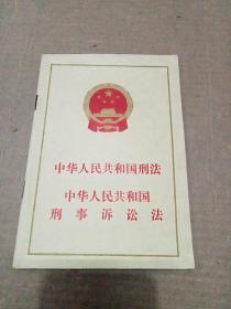 中华人民共和国刑法 中华人民共和国刑事诉讼法（1980年版）