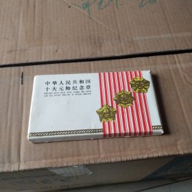中华人民共和国十大元帅纪念章