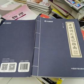 文都教育 刘一男 2020考研词汇速记指南