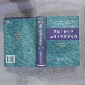 英汉生物化学及分子生物学词典 谭景莹 9787030058508 科学出版社