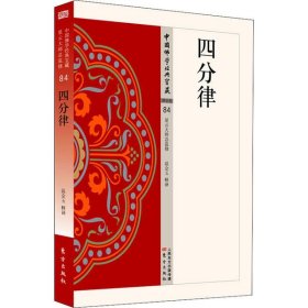 【正版新书】中国佛学经典宝藏：四分律
