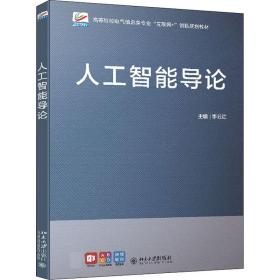 新华正版 人工智能导论 李云红 9787301323052 北京大学出版社