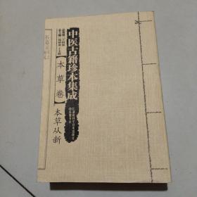中医古籍珍本集成本草卷：本草从新