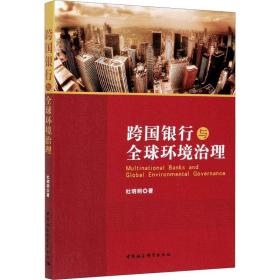 新华正版 跨国银行与全球环境治理 杜明明 9787520373944 中国社会科学出版社 2020-09-01