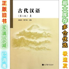 古代汉语(上)(第2版)易国杰9787040316230高等教育出版社2011-06-01