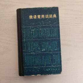 俄语常用词词典