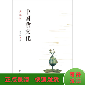 中国香文化 典藏版