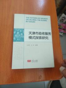 天津市助老服務模式探索研究