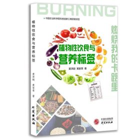 正版书植物性饮食与营养标签:燃烧我的卡路里