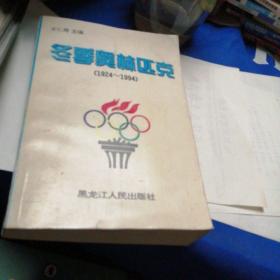 冬季奥林匹克:1924～1994